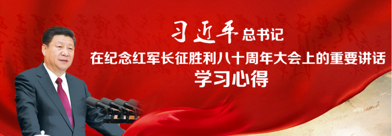 不忘初心、繼續(xù)前進(jìn)，走好新的長征路